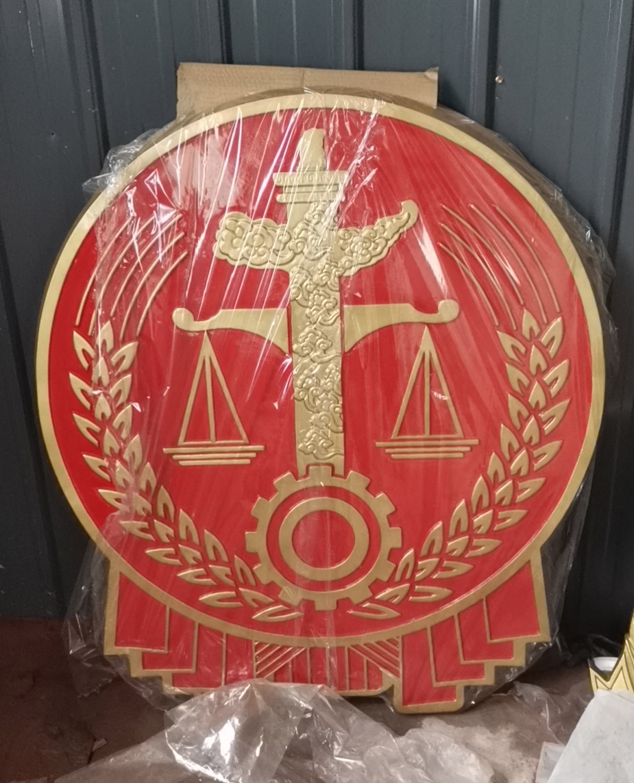 中山法院挂徽