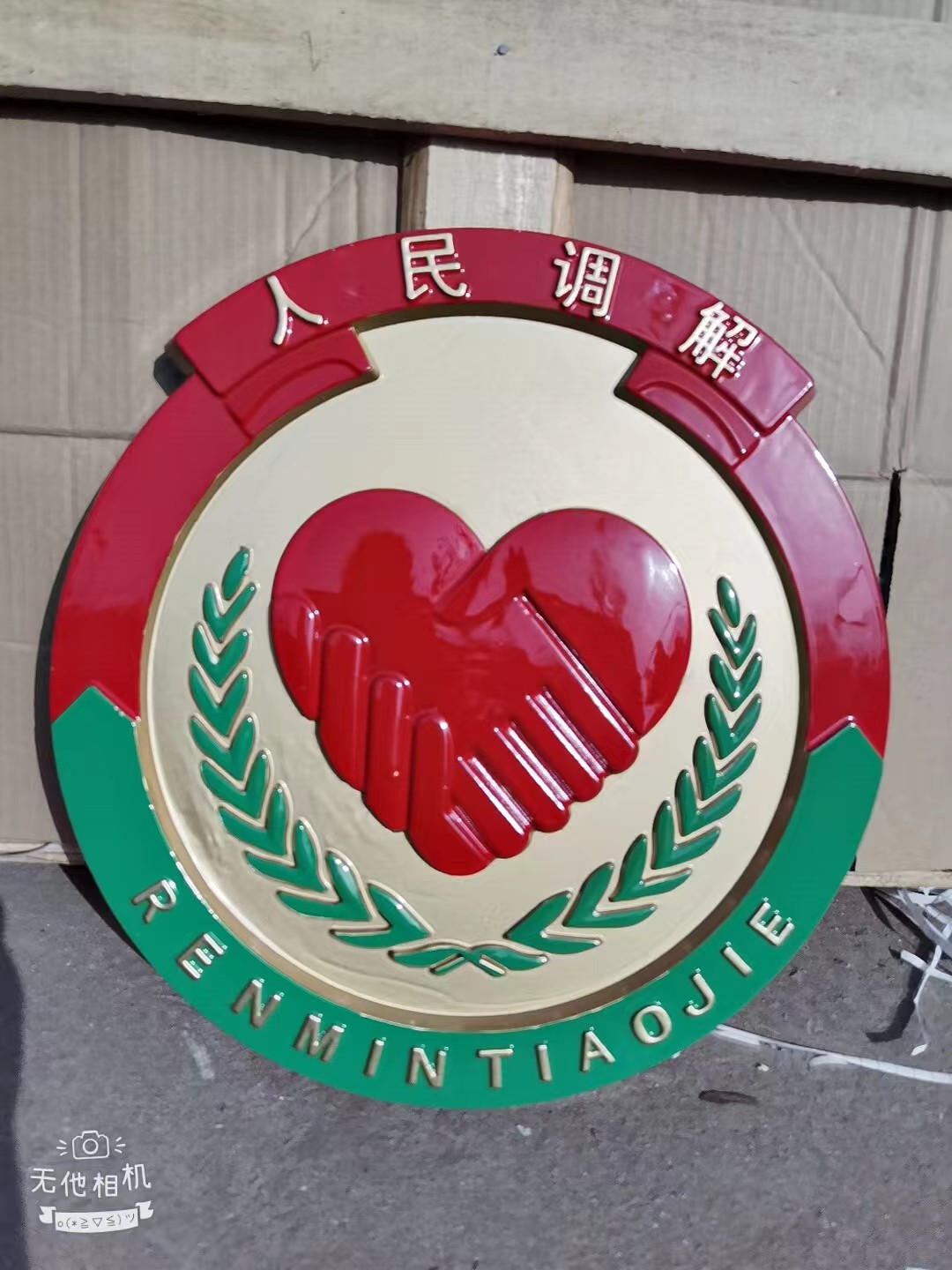唐山人民调解徽定做